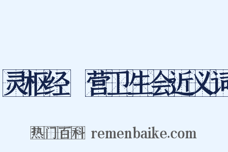 灵枢经·营卫生会近义词是什么意思的图片